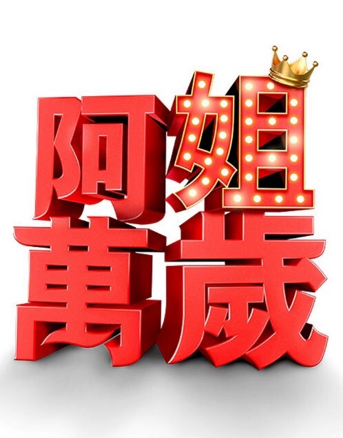 牛奶瘾君子姐妹篇1 - 抖阴小视频